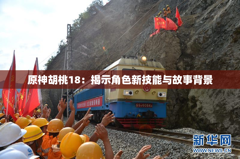 原神胡桃18：揭示角色新技能与故事背景
