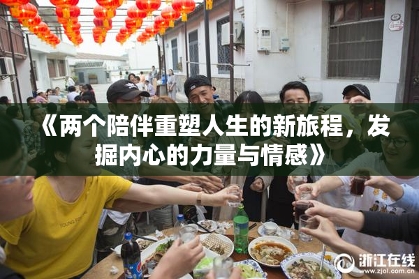 《两个陪伴重塑人生的新旅程，发掘内心的力量与情感》