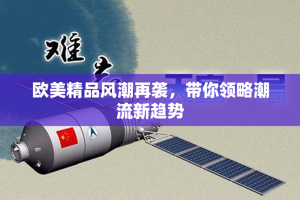 欧美精品风潮再袭，带你领略潮流新趋势