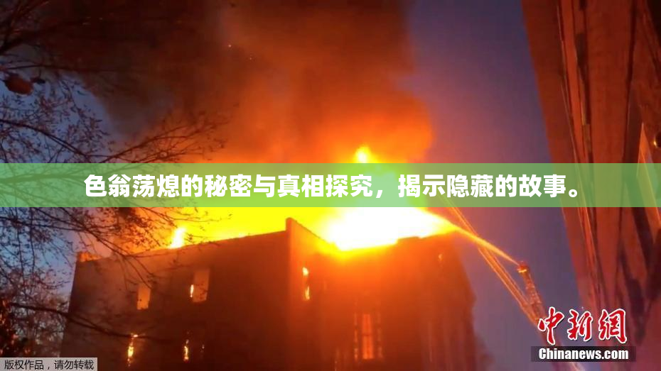 色翁荡熄的秘密与真相探究，揭示隐藏的故事。