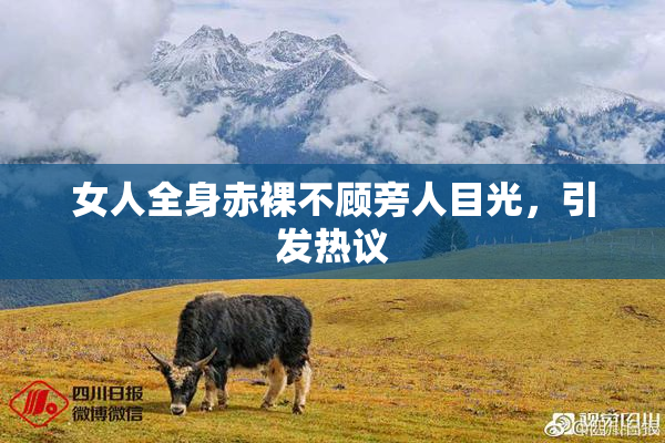 女人全身赤裸不顾旁人目光，引发热议
