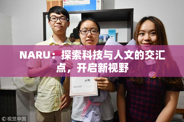 NARU：探索科技与人文的交汇点，开启新视野