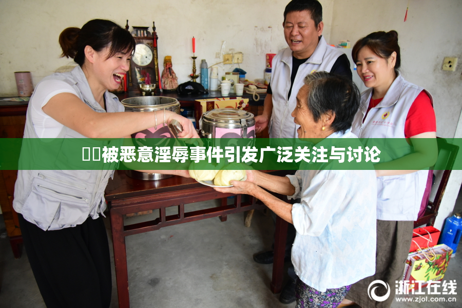 妺妺被恶意淫辱事件引发广泛关注与讨论