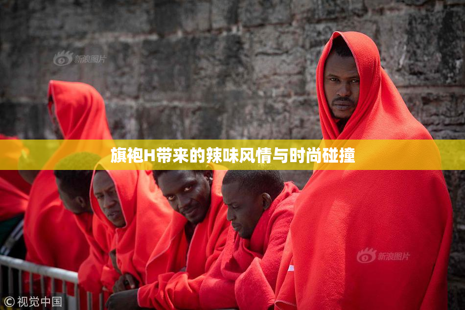 旗袍H带来的辣味风情与时尚碰撞