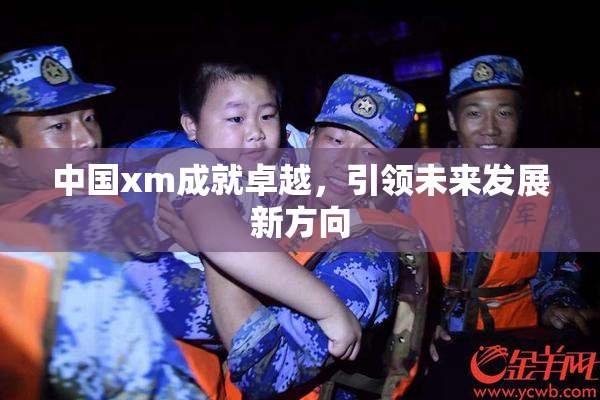 中国xm成就卓越，引领未来发展新方向