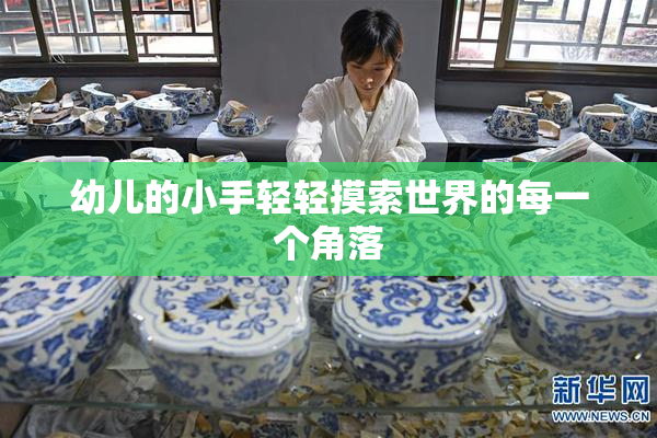 幼儿的小手轻轻摸索世界的每一个角落