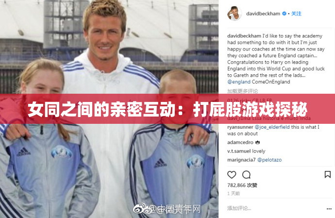 女同之间的亲密互动：打屁股游戏探秘