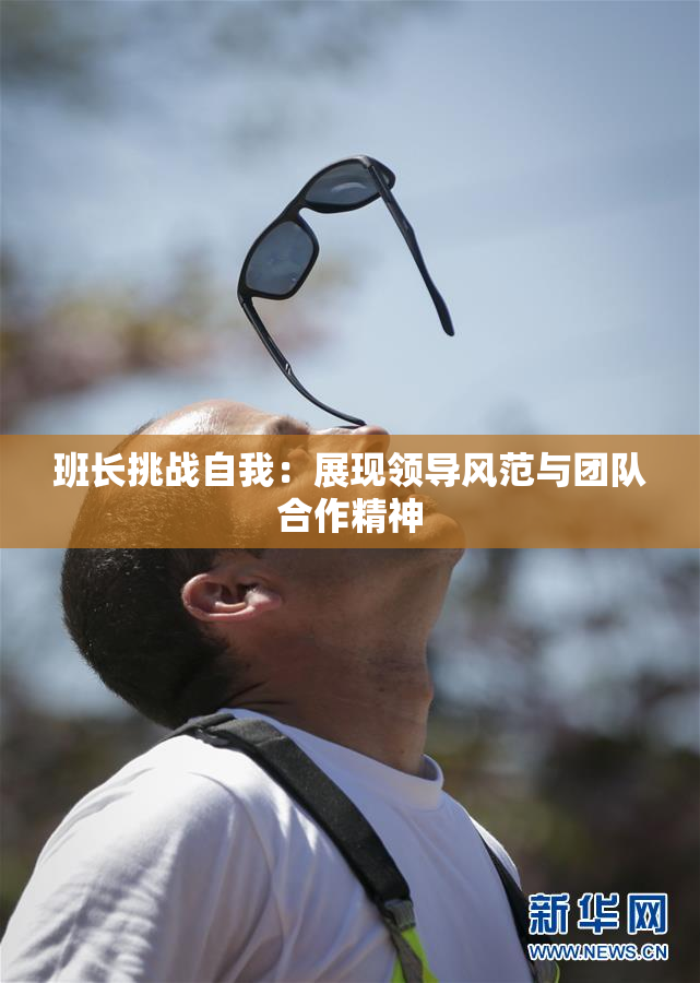 班长挑战自我：展现领导风范与团队合作精神
