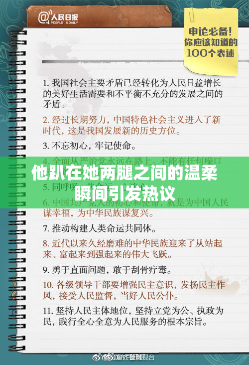 他趴在她两腿之间的温柔瞬间引发热议