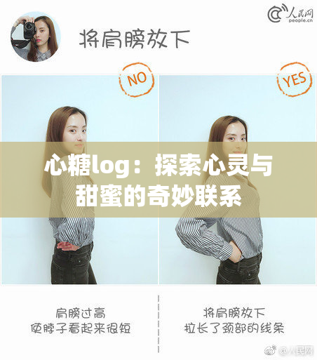 心糖log：探索心灵与甜蜜的奇妙联系