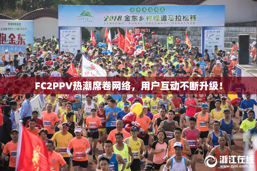 FC2PPV热潮席卷网络，用户互动不断升级！