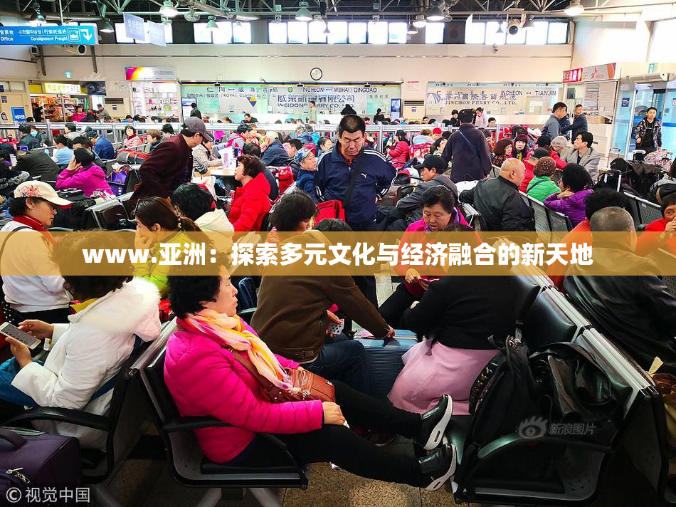 www.亚洲：探索多元文化与经济融合的新天地