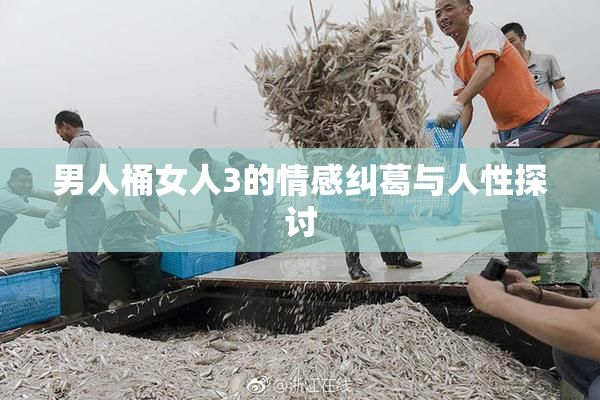 男人桶女人3的情感纠葛与人性探讨