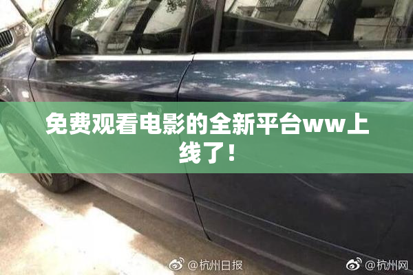 免费观看电影的全新平台ww上线了！