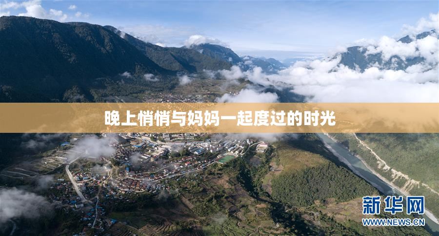 晚上悄悄与妈妈一起度过的时光