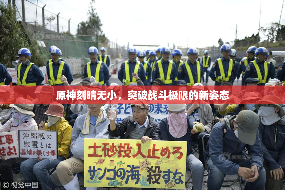 原神刻晴无小，突破战斗极限的新姿态