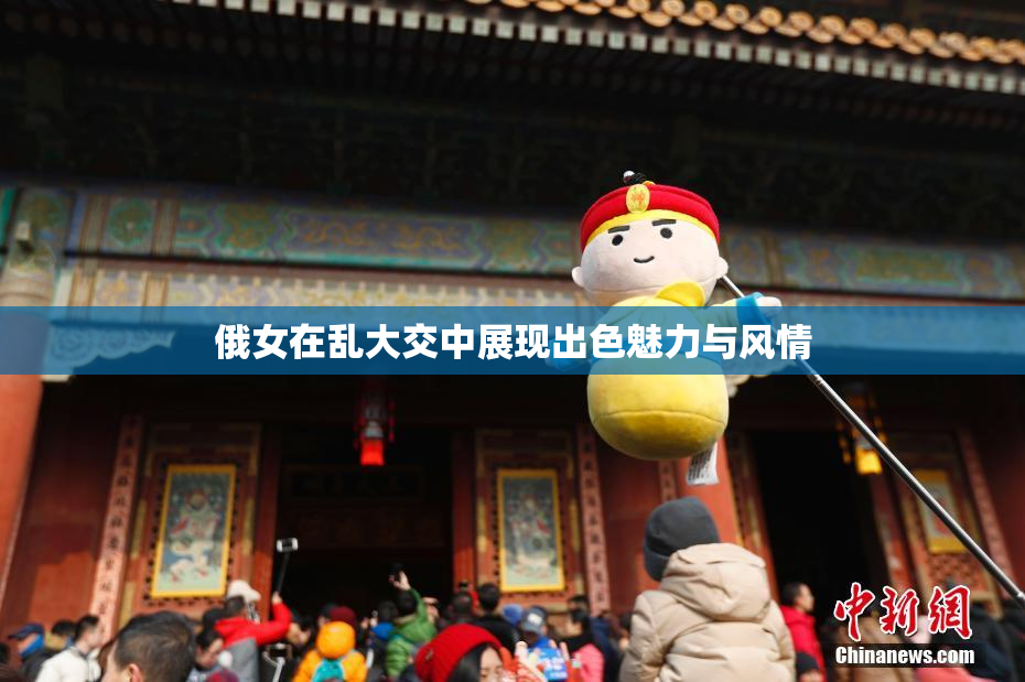 俄女在乱大交中展现出色魅力与风情