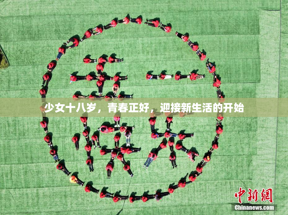 少女十八岁，青春正好，迎接新生活的开始