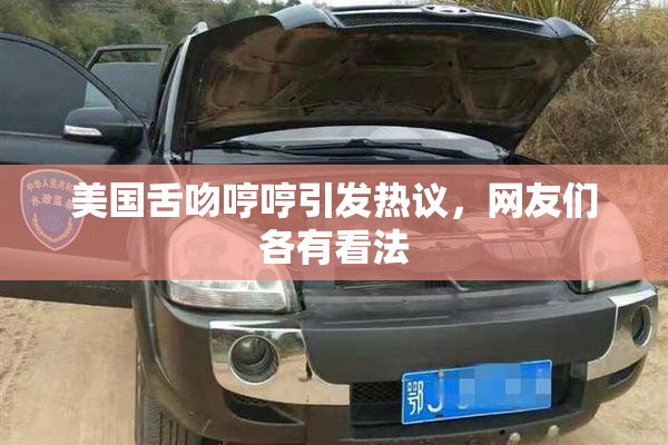 美国舌吻哼哼引发热议，网友们各有看法