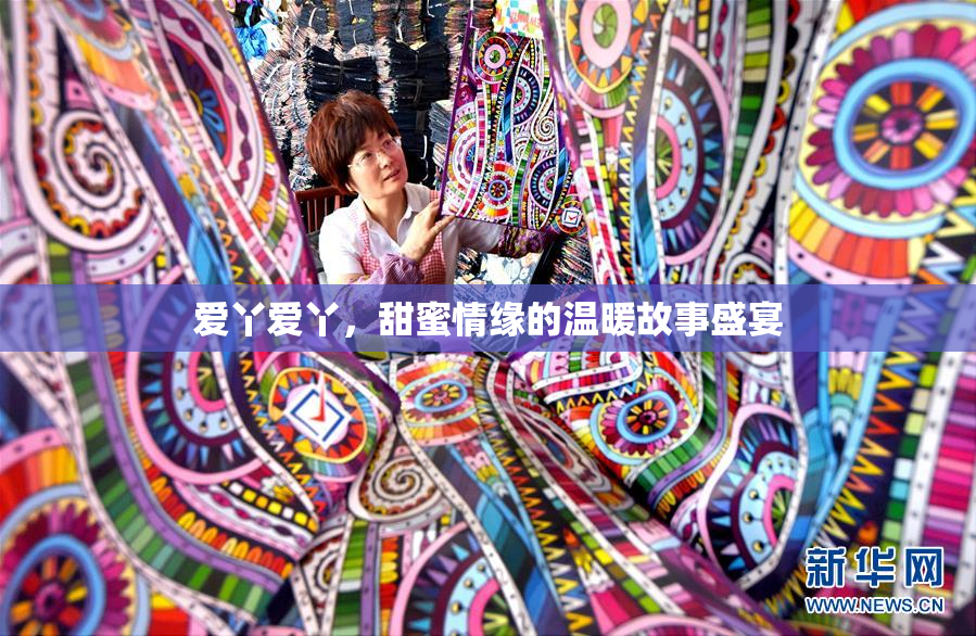 爱丫爱丫，甜蜜情缘的温暖故事盛宴