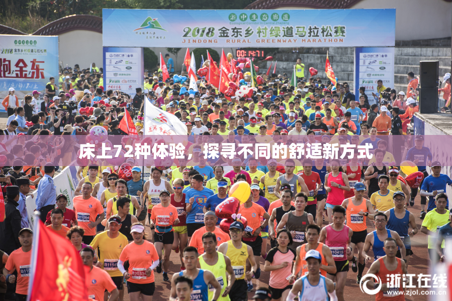 床上72种体验，探寻不同的舒适新方式