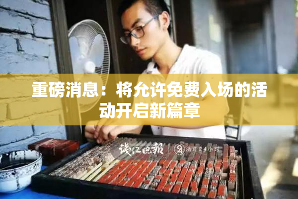 重磅消息：将允许免费入场的活动开启新篇章