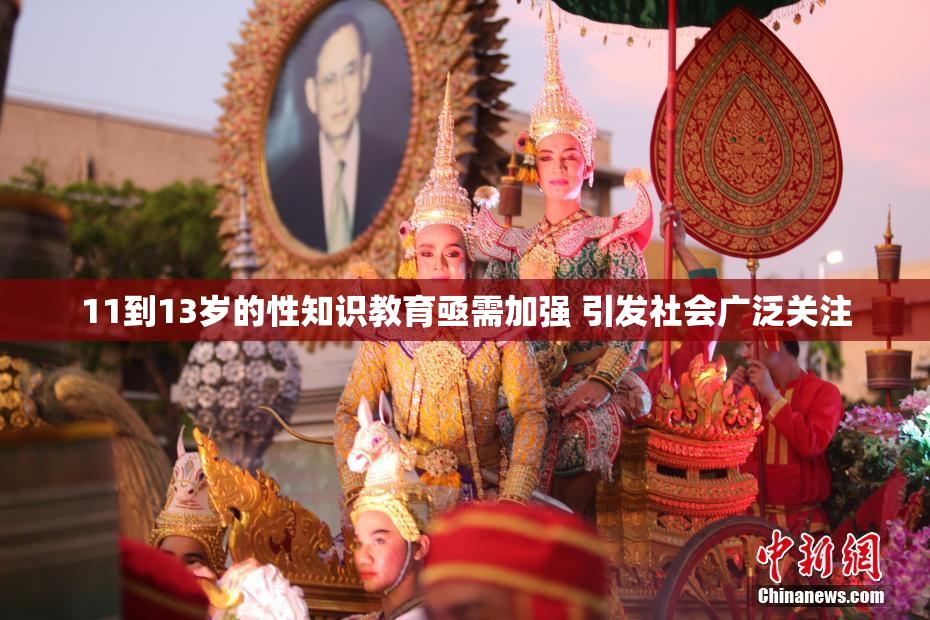 11到13岁的性知识教育亟需加强 引发社会广泛关注