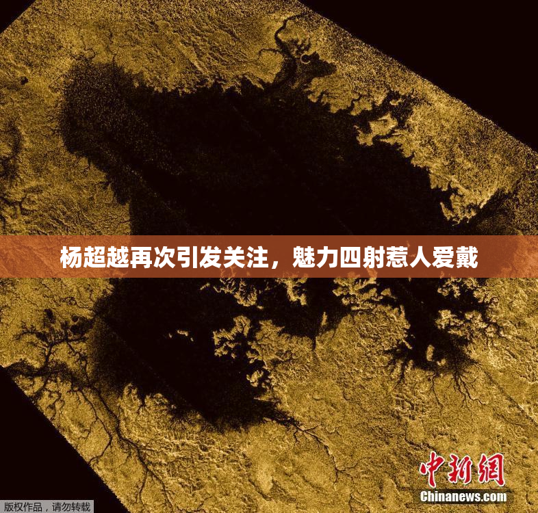 杨超越再次引发关注，魅力四射惹人爱戴