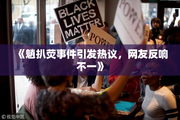 《魈扒荧事件引发热议，网友反响不一》