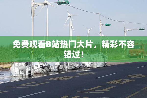 免费观看B站热门大片，精彩不容错过！