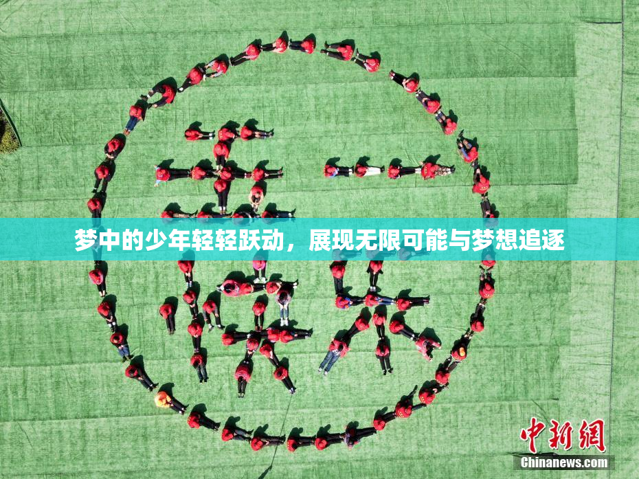 梦中的少年轻轻跃动，展现无限可能与梦想追逐