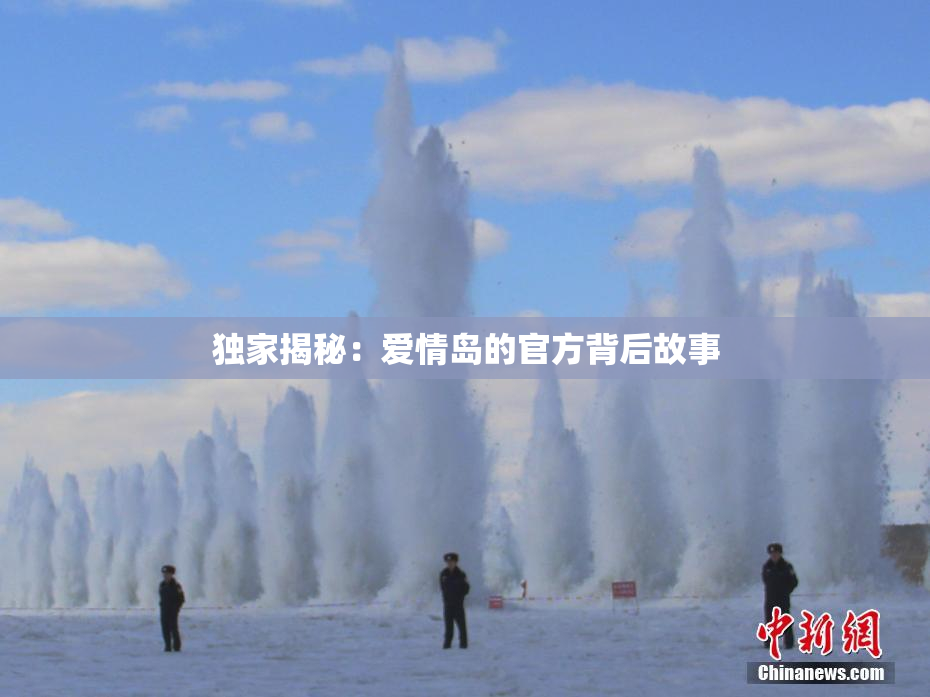 独家揭秘：爱情岛的官方背后故事