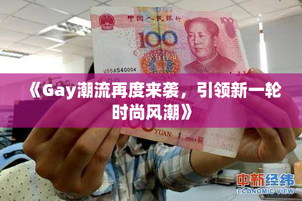 《Gay潮流再度来袭，引领新一轮时尚风潮》