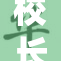 校长意外揭露校花真实身份 引发校园热议