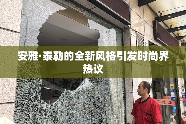 安雅·泰勒的全新风格引发时尚界热议