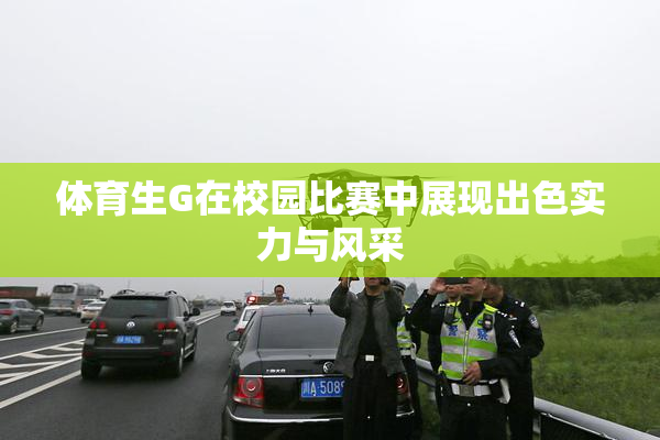 体育生G在校园比赛中展现出色实力与风采