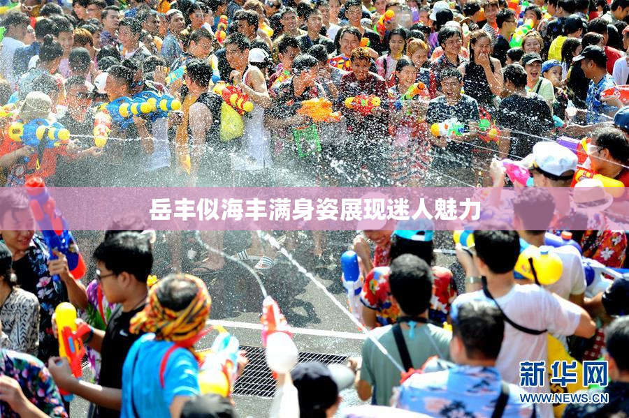 岳丰似海丰满身姿展现迷人魅力