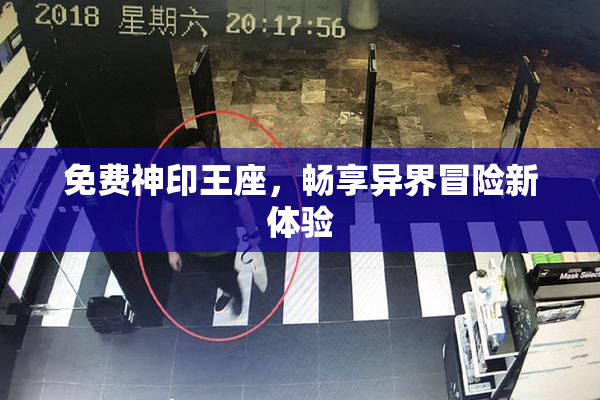 免费神印王座，畅享异界冒险新体验