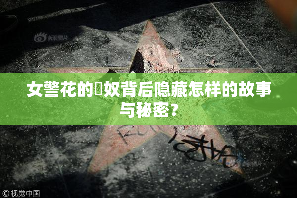 女警花的婬奴背后隐藏怎样的故事与秘密？