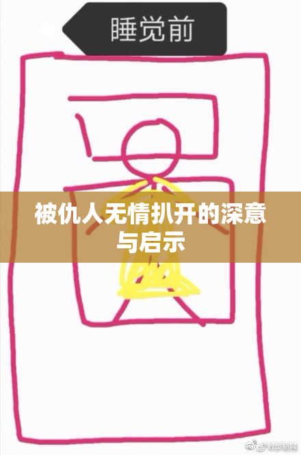 被仇人无情扒开的深意与启示
