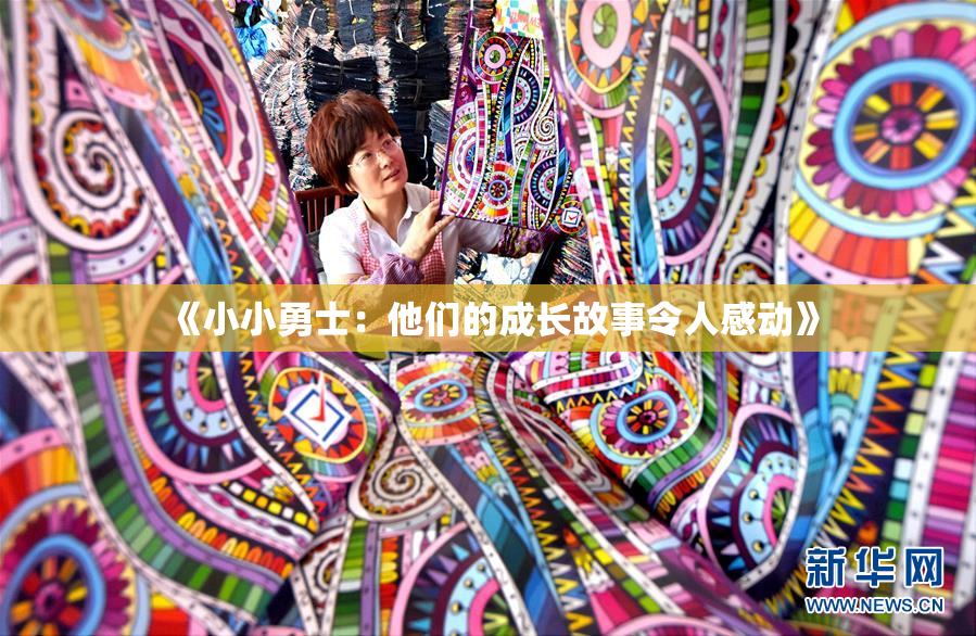 《小小勇士：他们的成长故事令人感动》