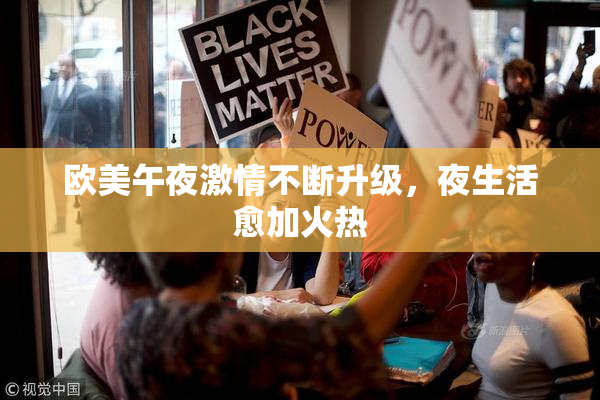 欧美午夜激情不断升级，夜生活愈加火热