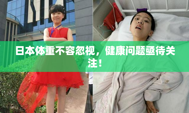 日本体重不容忽视，健康问题亟待关注！