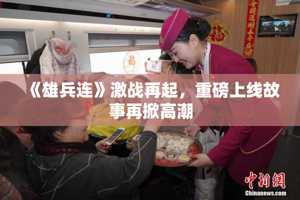 《雄兵连》激战再起，重磅上线故事再掀高潮