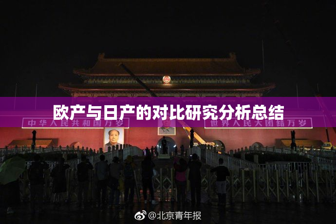 欧产与日产的对比研究分析总结