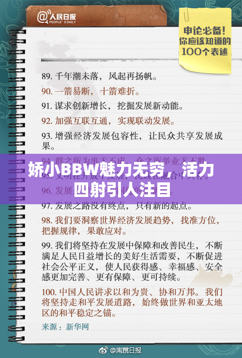 娇小BBW魅力无穷，活力四射引人注目