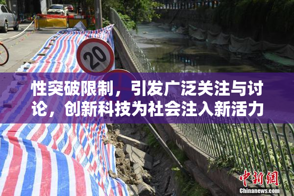 性突破限制，引发广泛关注与讨论，创新科技为社会注入新活力！