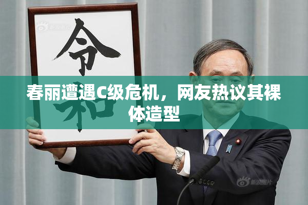 春丽遭遇C级危机，网友热议其裸体造型