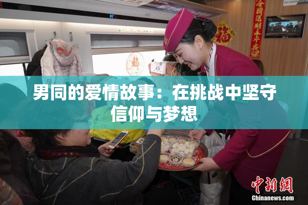 男同的爱情故事：在挑战中坚守信仰与梦想