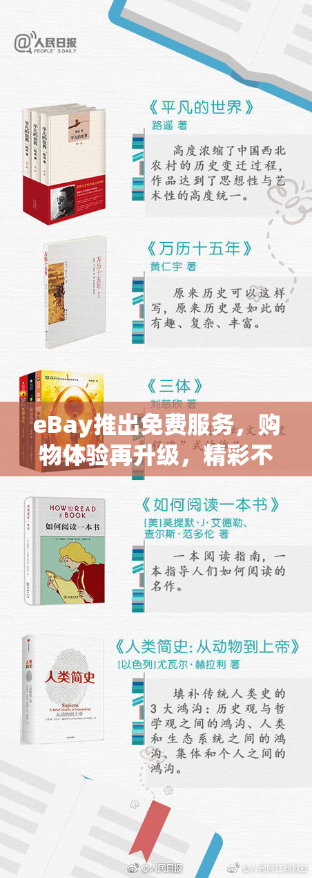eBay推出免费服务，购物体验再升级，精彩不断！
